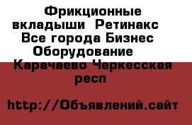 Фрикционные вкладыши. Ретинакс. - Все города Бизнес » Оборудование   . Карачаево-Черкесская респ.